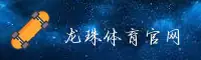 龙珠体育_龙珠官网_龙珠体育移动端