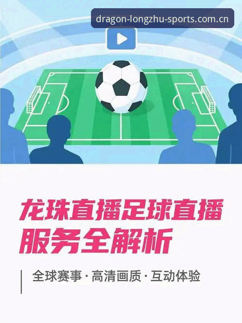 龙珠体育App 龙珠体育App实用指南:从下载到观赛的完整操作手册