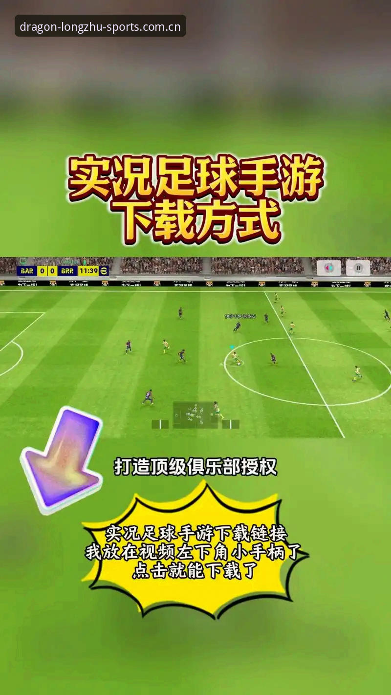 龙珠体育手机App下载安装实用指南：零门槛畅享全球赛事直播