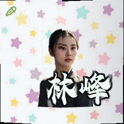 林峰